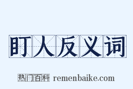 盯人反义词是什么意思的图片